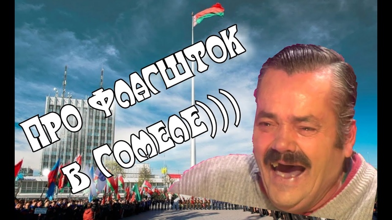 Флагшток в Гомеле. Мексиканец жжёт