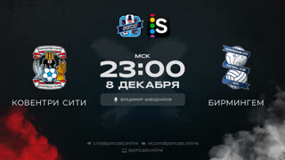 Смотреть онлайн прямая трансляция футбол Ковентри Сити – Бирмингем