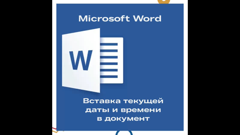 Горячие клавиши Word
