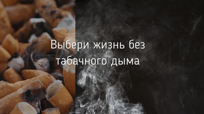 Выбери жизнь без табачного плена