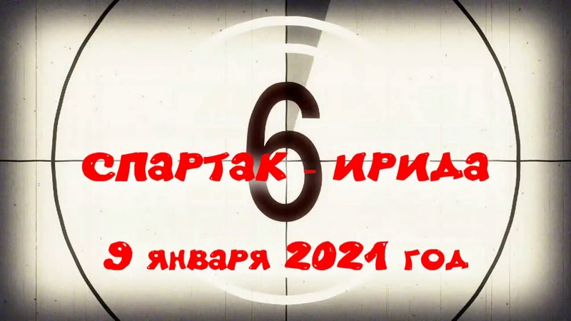 Спартак (2012) - Ирида 81 09.01.2021