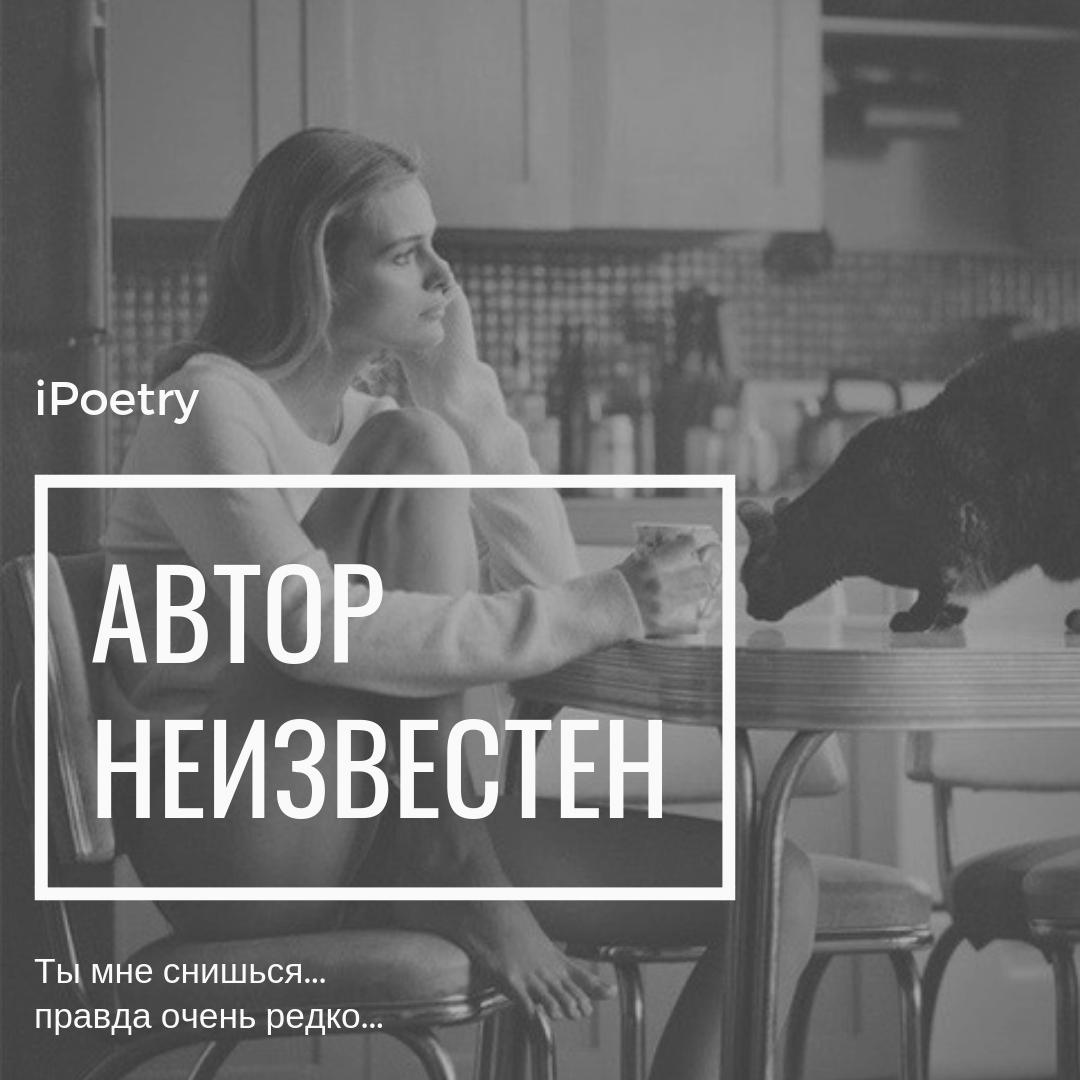 стихотворение. Ты мнe cнишьcя... пpaвдa oчeнь peдкo