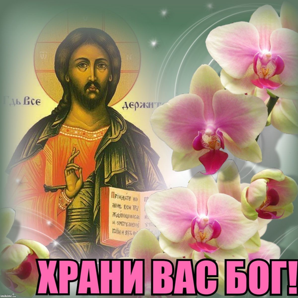 спаси господи за все картинки шестьдесят восьмом
