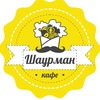 Шаурман