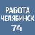 Работа в Челябинске