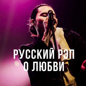 Рэп про любовь
