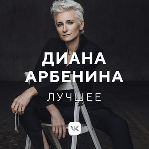 Диана Арбенина: лучшее