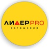 Автошкола ЛИДЕР PRO | Сарапул