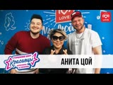 Анита Цой в гостях у Красавцев на "Love Radio" 22.01.2019