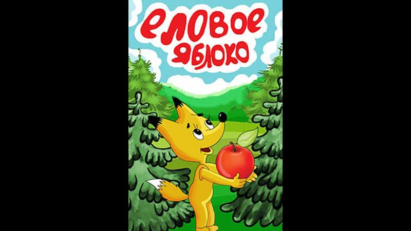 Еловое яблоко. 1993