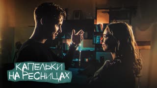 Капельки на ресницах (из сериала «Плакса-2»)