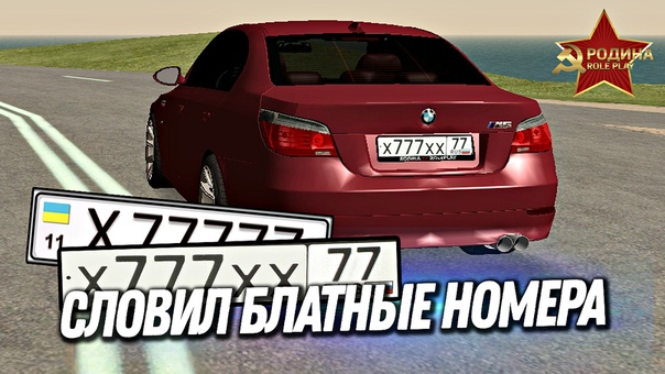 как снять номера крмп. блатные номера радмир рп. блат номера радмир. номера радмир. номер на авто крмп.