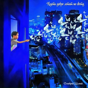 Пусть добро летит по свету