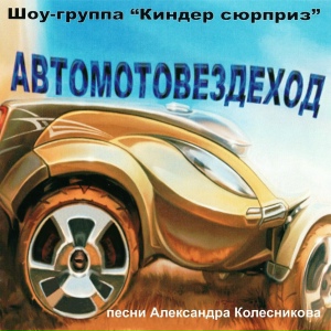 Автомотовездеход. Восьмой альбом.