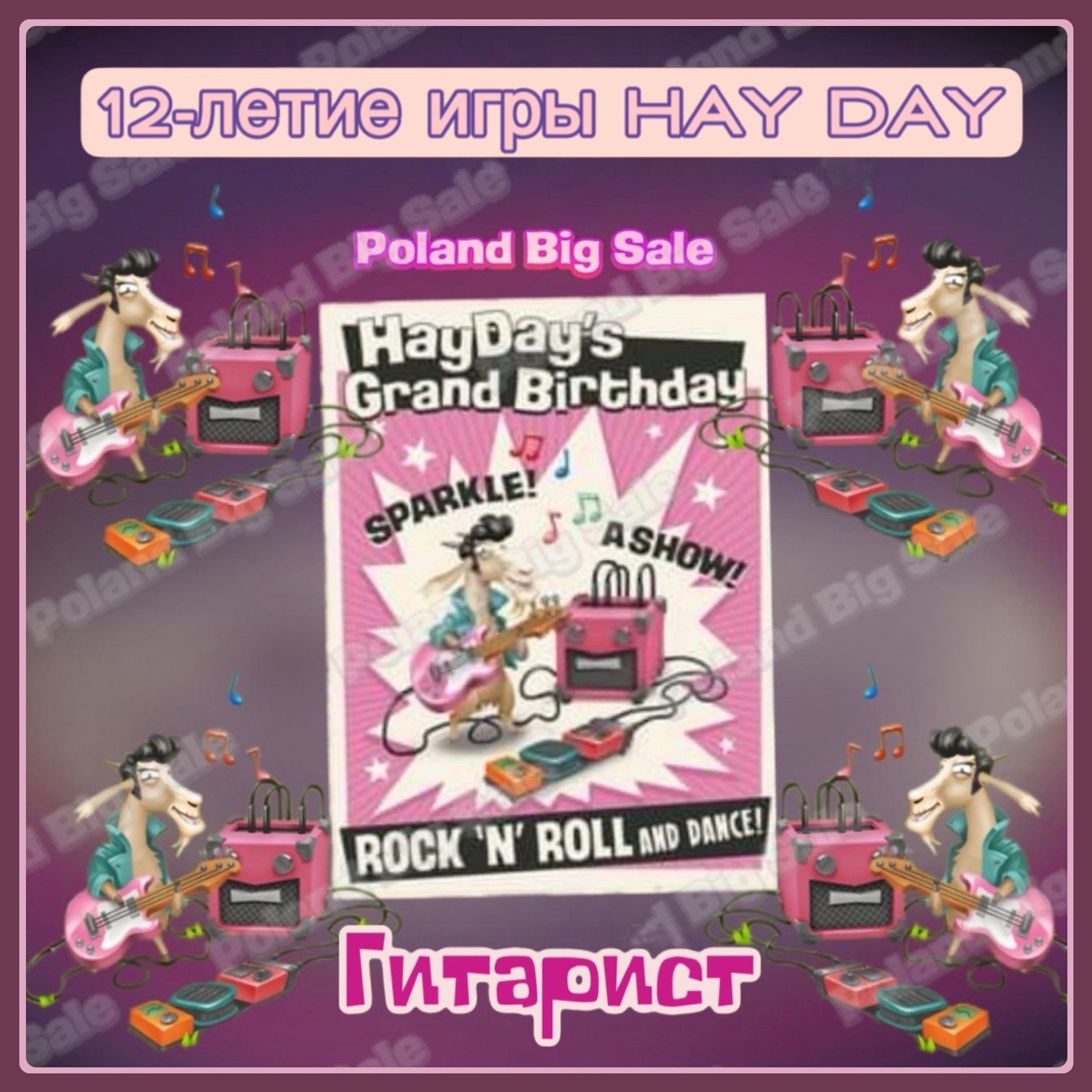12 ЛЕТ СО ДНЯ РОЖДЕНИЯ HAY DAY !