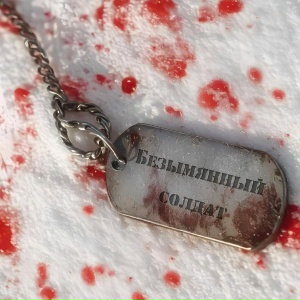 Безымянный солдат