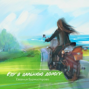 Еду в дальнюю дорогу