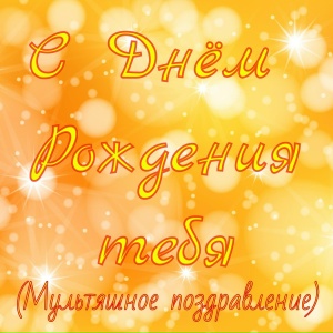 C Днём Рождения тебя (Мультяшное поздравление)
