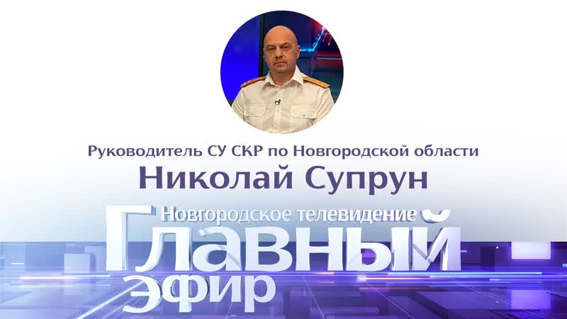 Руководитель СУ СКР по Новгородской области Николай Супрун в Главном эфире