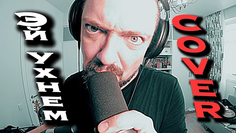 Эй, ухнем! 😬 COVER 🎸 by Pushnoy!