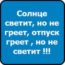 отпуск греет но не светит картинки уже имеете опыт
